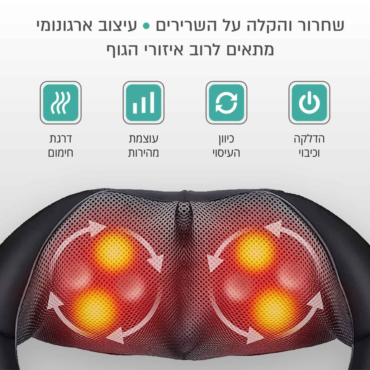 חגורת עיסוי שיאצו